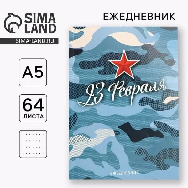 Ежедневник недатированный 64 листов "С 23 февраля", формат A5