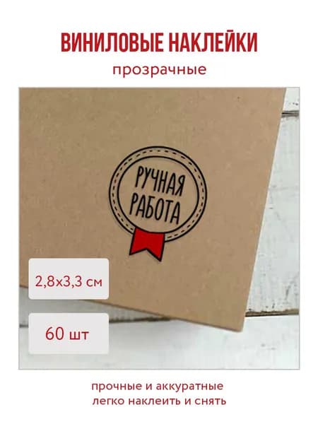 Информационные наклейки "Ручная работа" виниловые 2,8х3,3 см, 60 шт. для handmade товаров