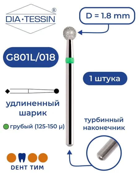 Бор алмазный Dia Tessin G801L/018 (Швейцария), зеленый, 1 штука, турбина