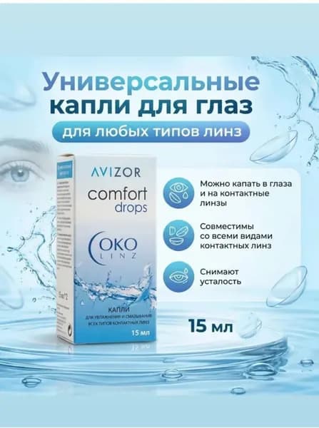 Капли увлажняющие для глаз Avizor ComfortDrops