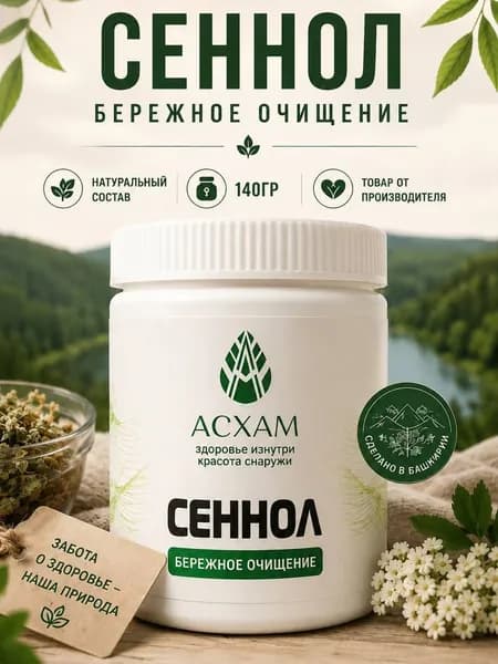 АСХАМ / Сеннол для очищения и обновления организма Детокс плюс 140г
