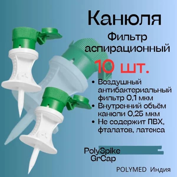 Фильтр-канюля аспирационная PolySpike-GrCap 10 шт.