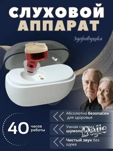 Слуховой аппарат для пожилых с зарядным устройством