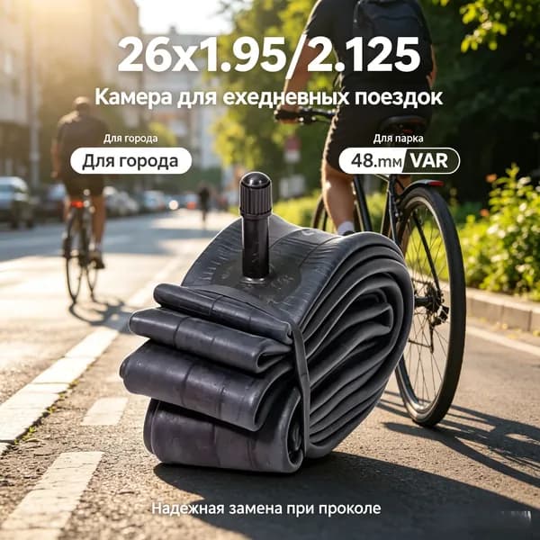 Велокамера, диаметр колеса:26 (дюймы)