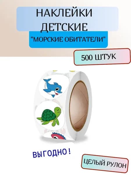 Наклейки детские рыбы, 500 шт