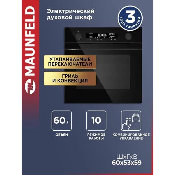 Духовой шкаф электрический Maunfeld AEOH60106B2
