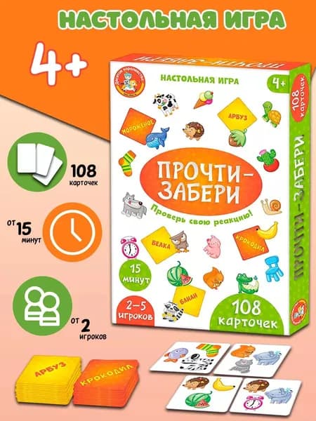 Игра настольная "Прочти-забери"