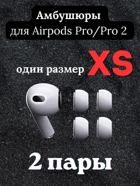 Амбушюры силиконовые для Airpods Pro/Pro 2 белые размер XS 2 пары