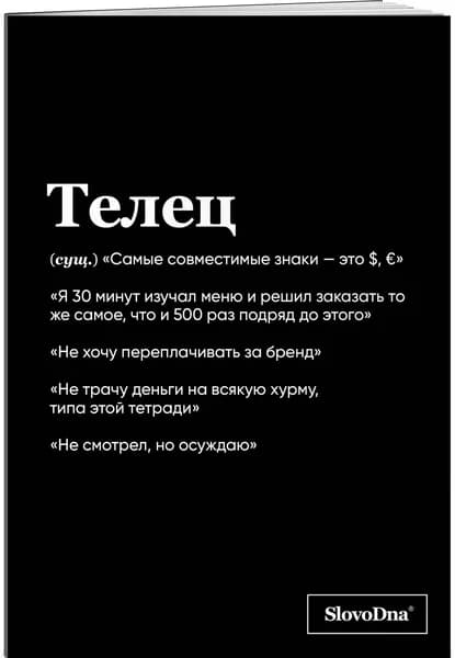 Тетрадь в клетку SlovoDna. Телец (А5, 48 л., мягкая обложка)