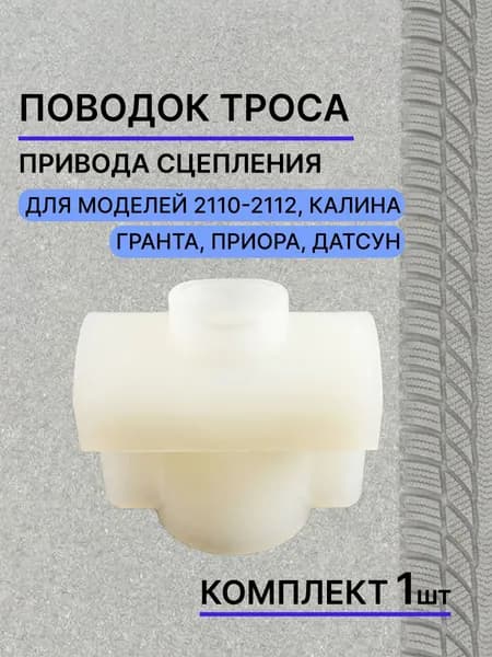 Поводок (наконечник, фиксатор) троса привода сцепления подходит для 2110-2112, Калина, Гранта, Приора, Датсун