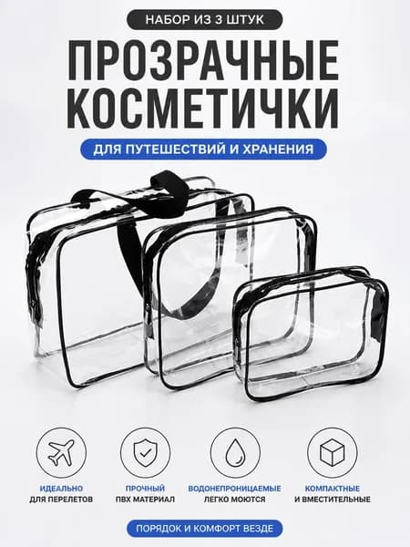 Maternity bag Сумка в роддом прозрачная готовая для мамы и малыша / Набор для беременных 3 шт Большая емкость