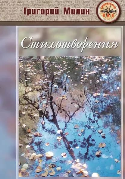 Стихотворения | Милин Григорий | Электронная книга