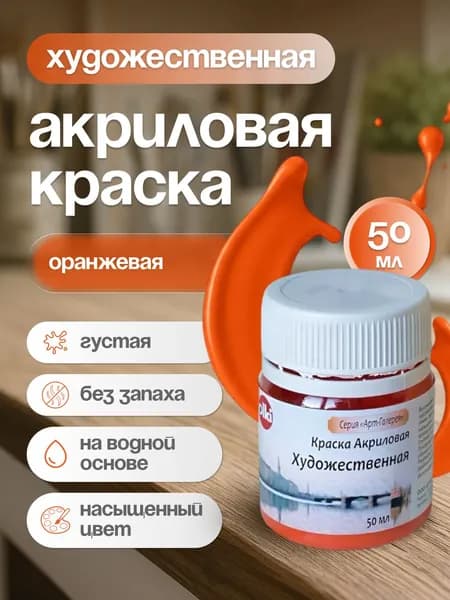 Краска акриловая художественная Оранжевая 50 мл