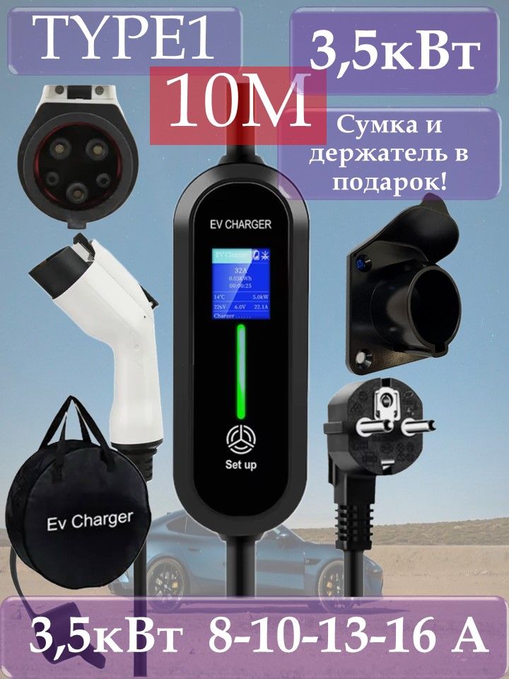 Зарядное устройство Type1 220в 3,5кВт 10м