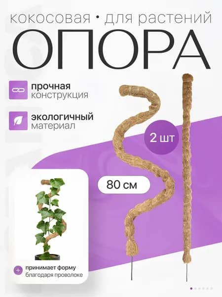 Кокосовая опора для растений и цветов держатель 80 см 2 шт
