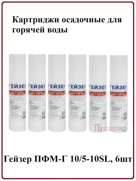 Картриджи осадочные для горячей воды ПФМ-Г 10 5-10SL 6шт