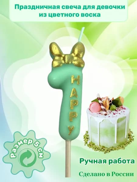 L.Y. Свечи для торта цифра 1, 5 см, 1 шт