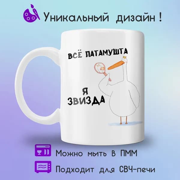 Jolly Prints Кружка "Гусь обнимусь "я звизда"", 330 мл, 1 шт