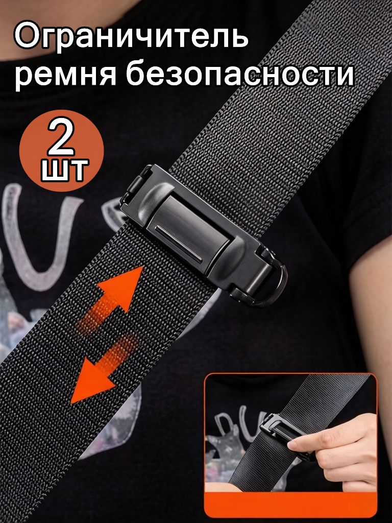 Клипса для ремня безопасности, 2шт