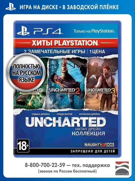 Игра Uncharted: Натан Дрейк. Коллекция (Хиты Playstation) (PlayStation 4, PlayStation 5, Русская версия)