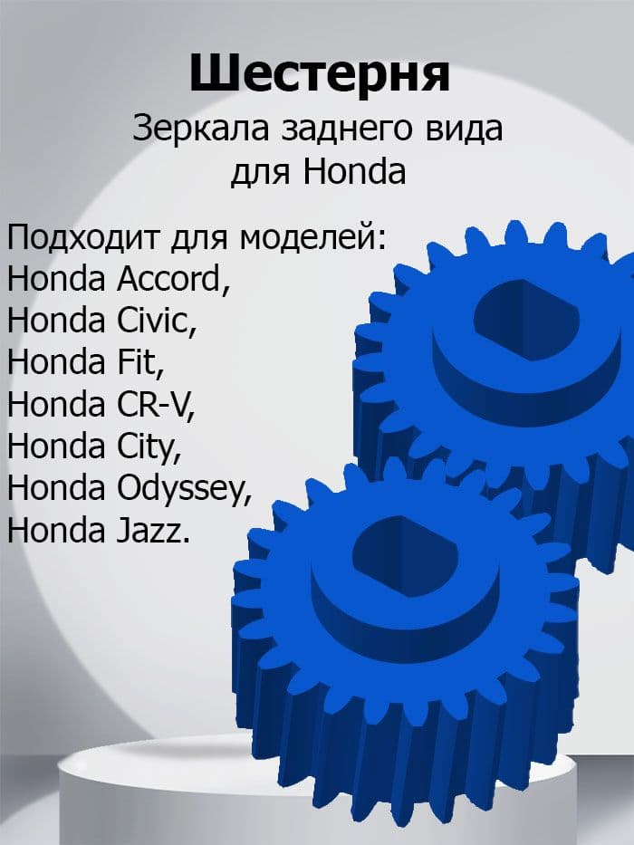 Шестерня зеркала заднего вида для Honda (Комплект 2 шт.)