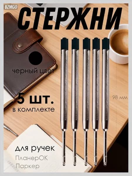 Стержень для ручек типа Паркер металлический, 5 шт., чёрный, 98мм