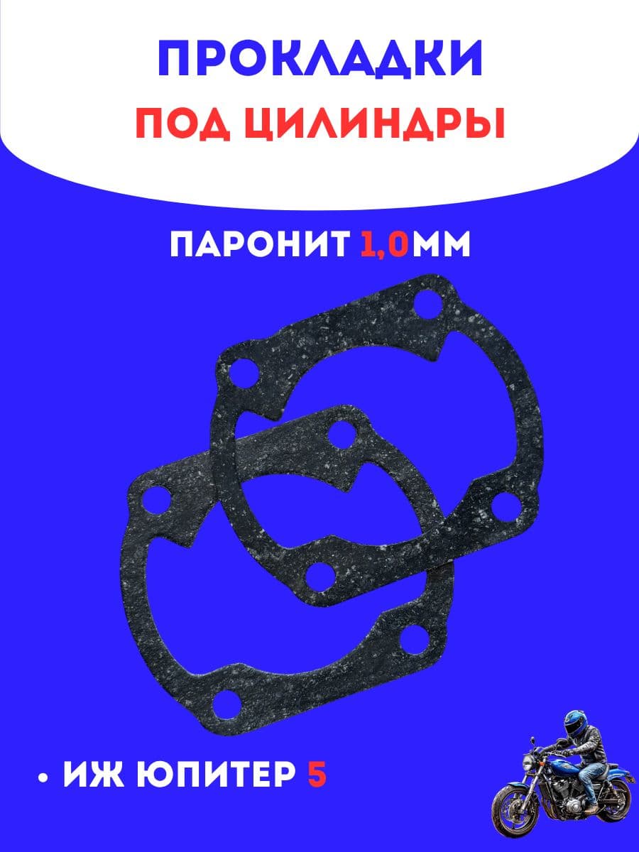 Прокладки под цилиндры Иж Юпитер 5, пара
