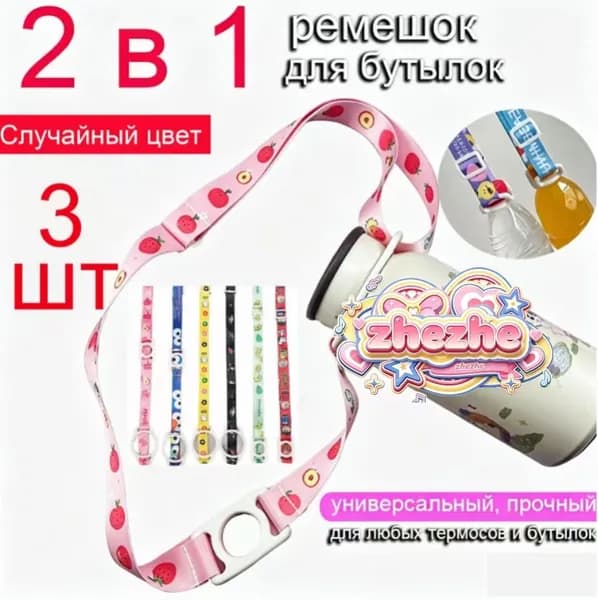 Сюрприз! Случайный дизайн. Ремень-держатель для бутылок 2 в 1, 3 шт. Универсальный регулируемый плечевой ремень для термосов и пластиковых бутылок. Идеально для походов и путешествий.