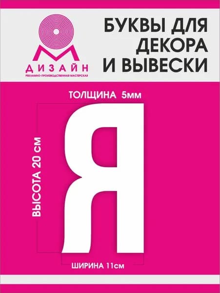 Буква для рекламы, для вывески, для декора "Я" высотой 20 см (толщина пластика 5 мм) для вывески Русский алфавит