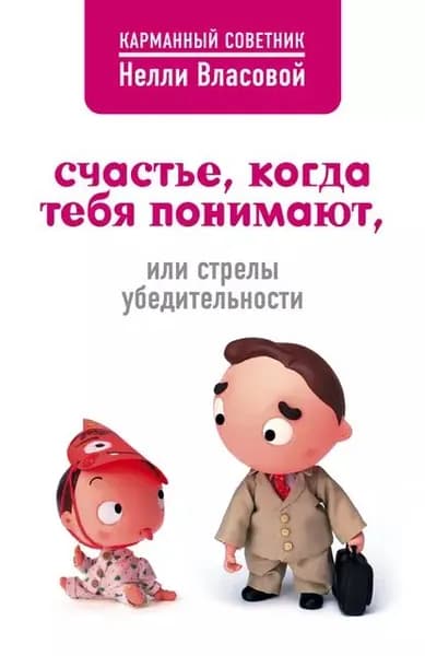 Счастье, когда тебя понимают, или Стрелы убедительности | Власова Нелли Макаровна | Электронная книга