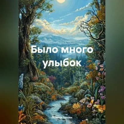 Было много улыбок | Полина Галоян | Электронная аудиокнига