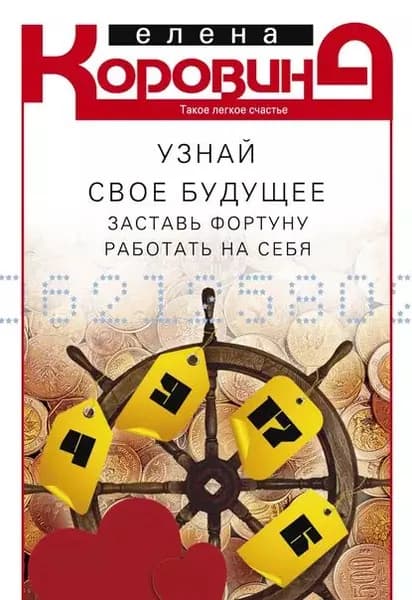 Узнай свое будущее. Заставь Фортуну работать на себя | Коровина Елена Анатольевна | Электронная книга