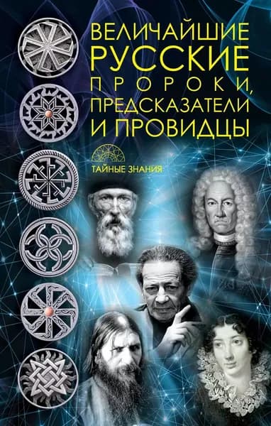 Величайшие русские пророки, предсказатели, провидцы | Электронная книга