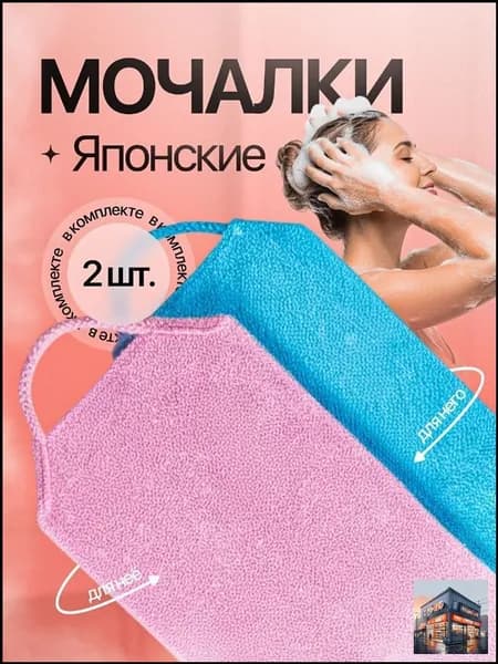 Мочалка японская для тела с ручками 2шт