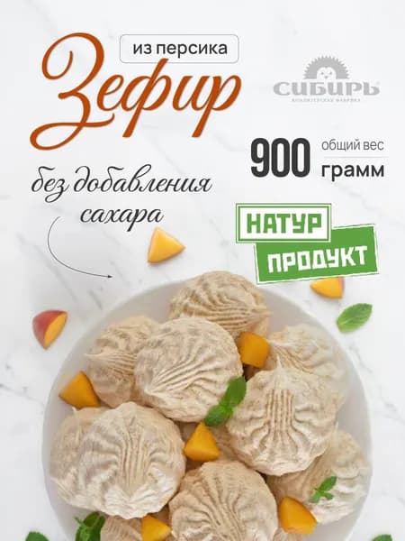 НАТУРПРОДУКТ Зефир из персика без сахара 900 гр., КФ "Сибирь"