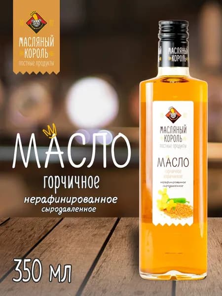 Масло горчичное Масляный Король, 350 мл, нерафинированное