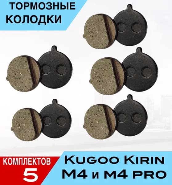 KUGOO KIRIN M4 M4PRO ТОРМОЗНЫЕ КОЛОДКИ 5 комплектов