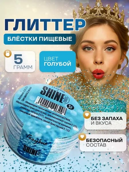 Блестки пищевые съедобные глиттер, блеск голубой мелкой фракции Shine 5гр.