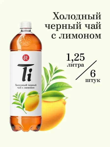 Холодный чай Ti чёрный со вкусом лимона, 1,25 л х 6 шт