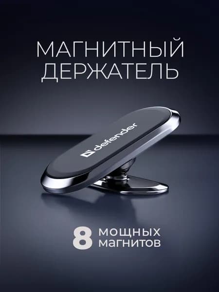 Держатель для телефона автомобильный Defender магнитный, на панель, на стекло