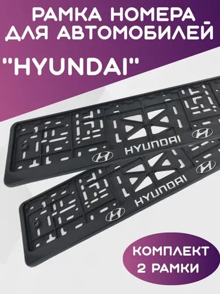 Рамка для номера автомобиля HYUNDAI, Хендай 2шт