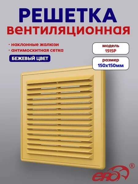 Решетка вентиляционная Р сетка разъемная 150х150 пластик Beige ERA