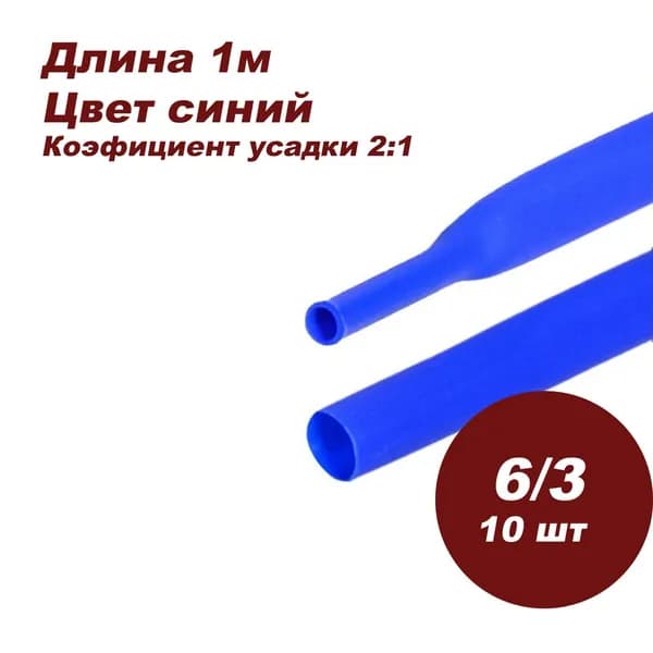 Термоусаживаемая трубка DORI (1 м, 6/3, синяя, 10шт)