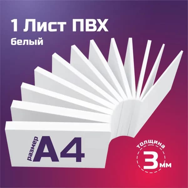 Листовой пластик ПВХ белый, толщина 3 мм. Формат А4. Пластик для хобби и творчества. 1 штука.