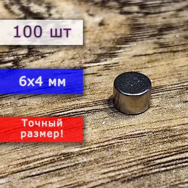 Неодимовый магнит универсальный мощный для крепления (магнитный диск) 6х4 мм (100 шт)