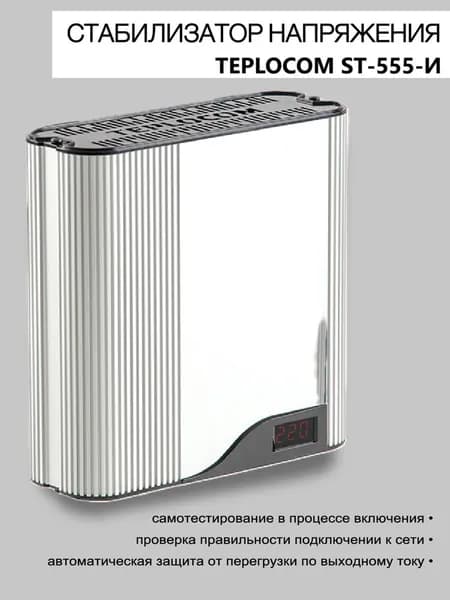 Стабилизатор напряжения TEPLOCOM ST-555-И