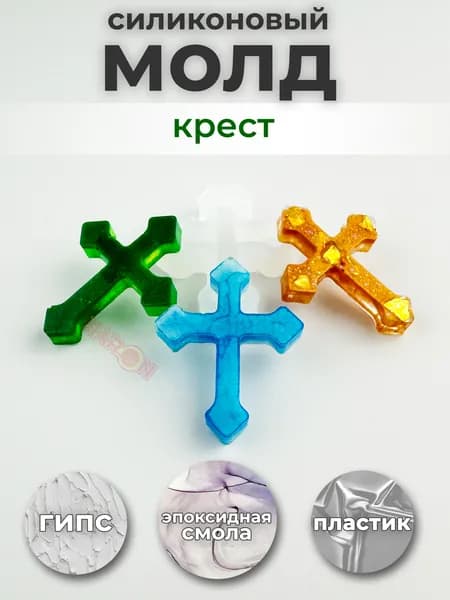 молды для эпоксидной смолы/ форма Крест/ молд для гипса