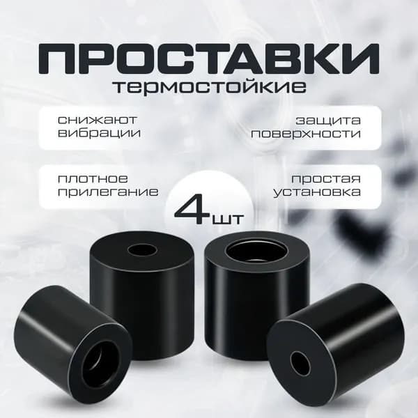 Силиконовые термостойкие проставки для 3д принтера 16 мм 4шт