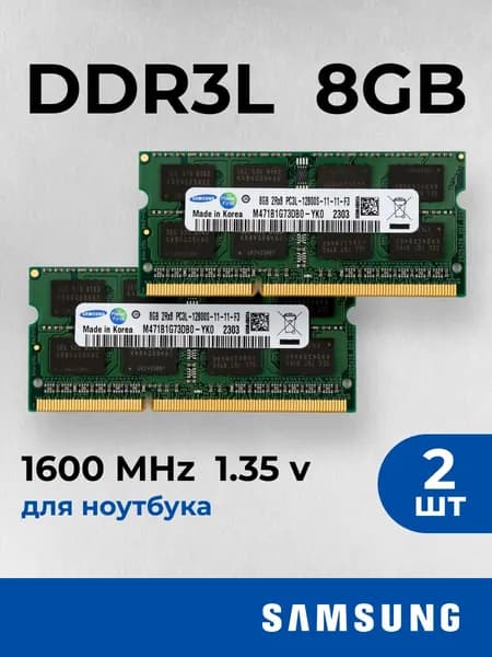 Оперативная память DDR3L 2шт по 8 ГБ 1600 МГц 1.35V CL11 SODIMM DDR3L, 1600 МГц, 2 x 8 ГБ (M471B1G73DB0-YK0)