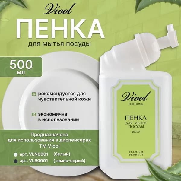Средство для мытья посуды TM VIOOL 500мл для дозатора, пенка алоэ